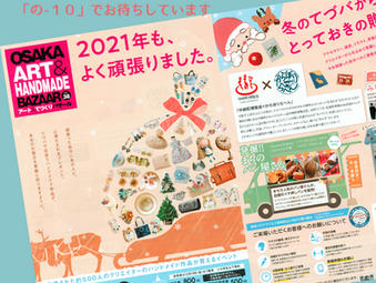 12月11日(土)~12日(日)「OSAKAアート&てづくりバザールvol.37」に出店します