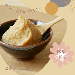 募集中!季節の手しごとワークショップ・2月9日(日)「味噌づくり」
