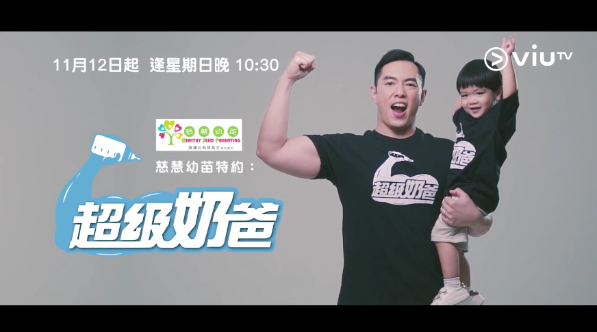 《超級奶爸》