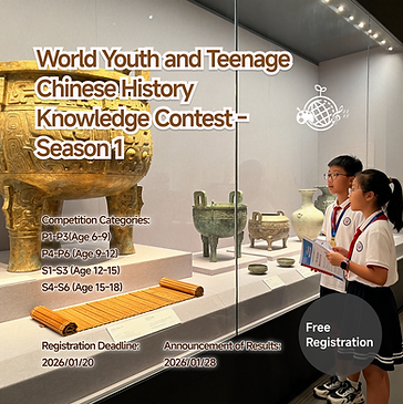 世界青少年兒童中國歷史知識競賽 - 第一季.png