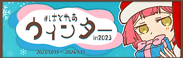fes2023winter_bunner