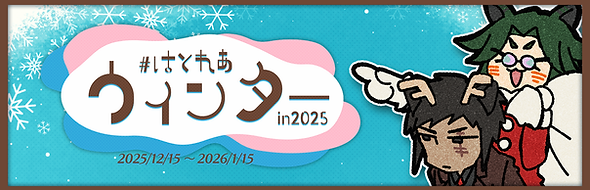 hTL_fes2025winter_header_251204.png