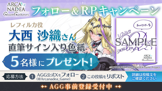 『アルカナディア - Gleam Gatherers -』フォロー&リポストCPを実施いたします。 ■キャンペーン内容 レフィルカ役 大西沙織さん直筆サイン色紙を抽選で5名様にプレゼントいたします。 ■応募方法 ①『アルカナディア - Gleam Gatherers -』公式X(@Arcanadea_Game)をフォロー ②対象のポストを期間内にリポスト ■応募期間 2026年9月27日(日)~ 2026年10月11日(日)23:59 ■当選発表 厳正なる抽選の上、ご当選者様にはAGG公式Xよりダイレクトメッセージでご案内いたします。 当選発表はダイレクトメッセージのご連絡をもって代えさせていただきます。 賞品の発送は2026年11月下旬を予定しております。 ■注意事項 ・Xアカウントを非公開にしている場合、リポストを確認することができないため、応募対象外とさせていただきます。 ・ダイレクトメッセージから当選通知をお送りするため、受け取れるように設定をお願いいたします。 ・ご応募は日本国内にお住まいの方に限らせていただきます。 ・抽選結果に関するお問い合わせにはお答えできません。 ・本キャンペーンの内容は予告なく変更または中止となる場合がございますので、予めご了承ください。 ・当選後の連絡が取れないなどの場合は、当選を取り消しとさせていただく場合があります。 ・賞品の不良による交換はできません。 ・賞品の第三者への譲渡や換金はできません。そのような事実が発覚した場合は当選を取り消しとさせていただく場合がございます。 ・本件に関する個人情報の取り扱いに関しましては弊社プライバシーポリシーに準じます。 ▼プライバシーポリシー https://www.joro.co.jp/privacy