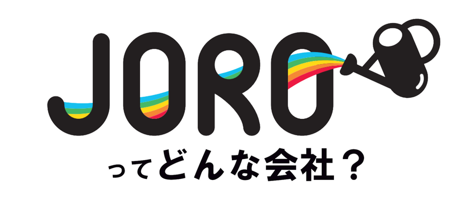 JOROってどんな会社?