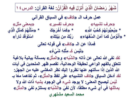 (1422) 8/1/2020 لغة القرآن: الدرس «١٤» عمل حرف «الكاف» في قول الله تعالى «لَيْسَ كَمِثْلِهِ شَيْءٌ»