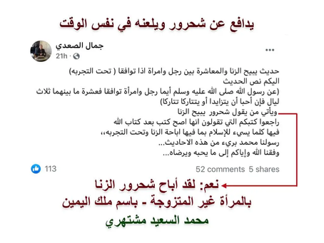(1827) 5/6/2021 يدافع عن شحرور و يلعنه في نفس الوقت