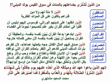 (1206) 4/12/2018 «من الذين تُشْتَرَى بضاعتهم بالمئات في سوق الفيس بوك الديني»