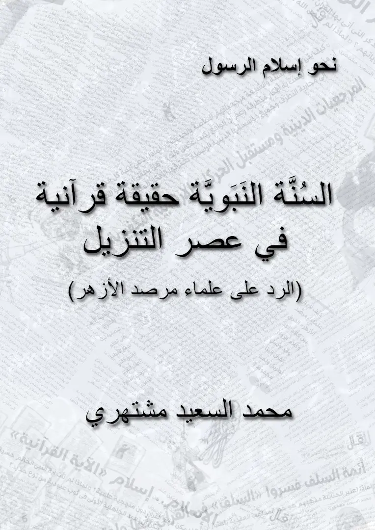 الرد على علماء الأزهر