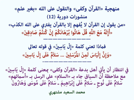 (664) 26/2/2017 منهجية القرآن وكفى والتقول على الله بغير علم (12)