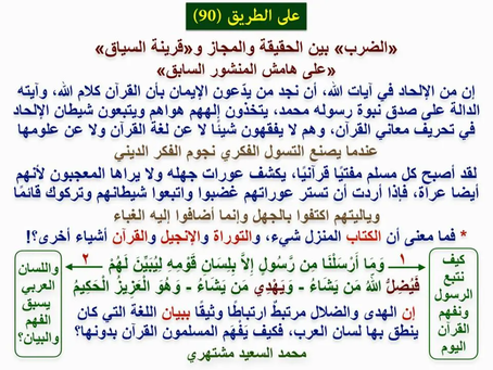 (1280) 28/4/2019 * «الضرب» بين الحقيقة والمجاز و«قرينة السياق» «على هامش المنشور السابق»