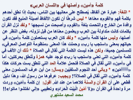 (1300) 30/8/2019 «كلمة آمين وأصلها في اللسان العربي»