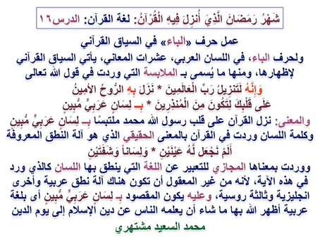(1425) 10/5/2020 لغة القرآن: الدرس «١٦» عمل حرف «الباء» في السياق القرآني