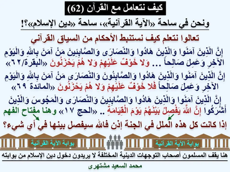 (1016) 18/1/2018 كيف نتعامل مع القرآن (62) «فَمَنْ تَبِعَ هُدَايَ فَلا خَوْفٌ عَلَيْهِمْ وَلا هُمْ يَحْزَنُونَ»