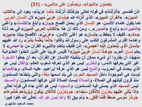 (595) 14/1/2017 (يعصون النبوة ويصلون على النبي – 31 )