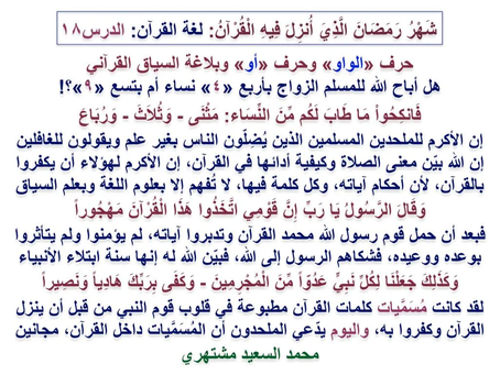 (1427) 12/5/2020 لغة القرآن: الدرس «١٨» «حرف {الواو} وحرف {أو} وبلاغة السياق القرآني»