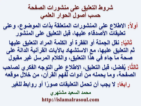 (982) 11/12/2017 شروط التعليق على منشورات الصفحة حسب أصول الحوار العلمي