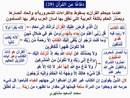 (1285) 3/5/2019 عندما «يحكم القرآن» بسقوط «القراءات الشحرورية» وإلحاد أنصارها
