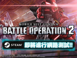 《機動戰士高達 激戰任務2》召開網路測試!