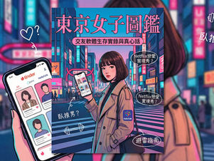 日本交友軟體之東京女子圖鑑