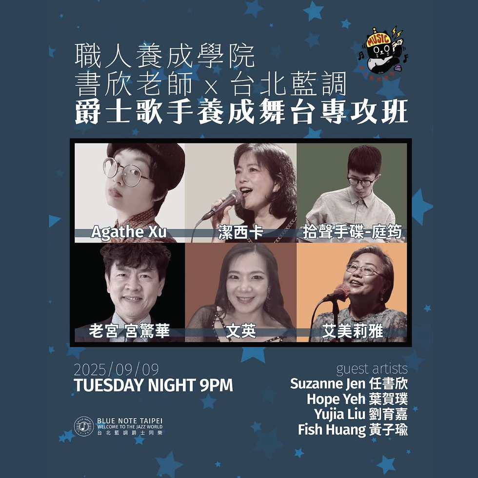 藍調特演｜職人養成學院 ✕ 任書欣：爵士歌唱舞台專攻－成果發表會 0909