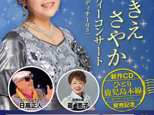 にしきえさやかチャリティーコンサートin奄美の里