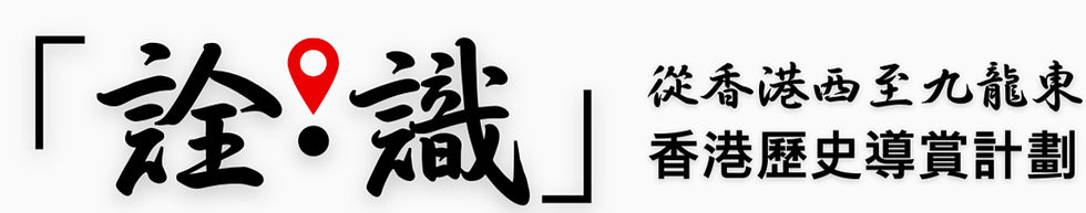 「詮。識」香港歷史導賞計劃 Poster (1)_edited.jpg