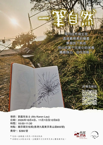 「一筆自然」每月自然寫生班