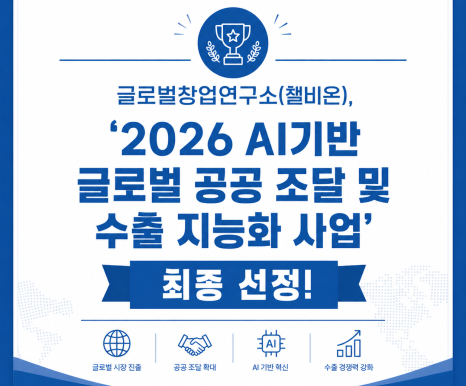 (주)글로벌창업연구소, ‘2026 AI기반 글로벌 공공 조달 및 수출 지능화 사업’ 최종 선정!