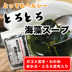 とろとろ海藻スープ 通販 販売 マルサ海藻 斉田商店 とろとろ海藻スープ 通販 販売 マルサ海藻 斉田商店