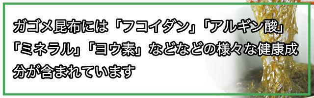 がごめ昆布に含まれる栄養素 説明