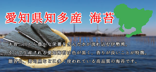 愛知県知多産 海苔の特徴