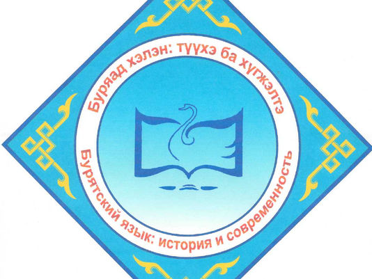 О проведении межрегиональной НПК «Бурятский язык: история и современность»,
посвященной 140-летию Б.