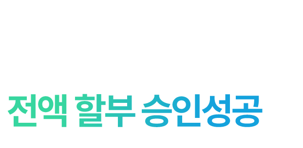 할부 승인 성공