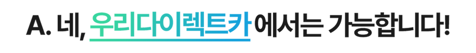우리다이렉트카