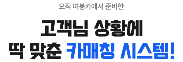 고객님 상황에 딱 맞춘 카매칭 시스템