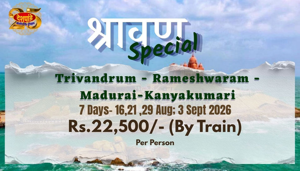 Deshpande Tours Shravan Special 7-day Trivandrum, Rameshwaram, Madurai and Kanyakumari train tour for ₹22,500 per person, departing on 16,21
and 29 August, and 3 September 2026.