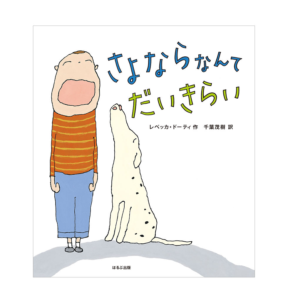 さよならなんてだいきらい