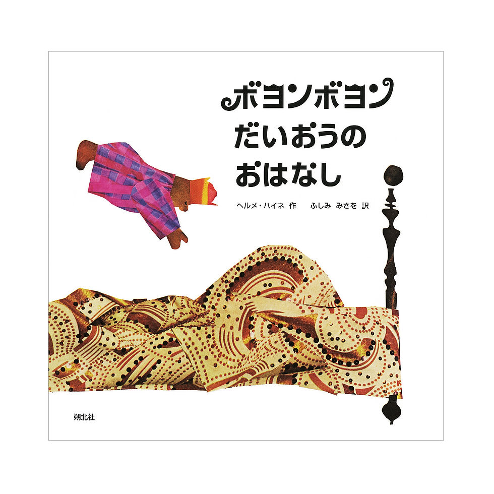 ボヨンボヨンだいおうのおはなし