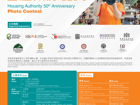 房委會50周年公屋攝影比賽