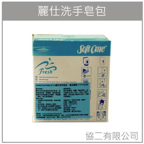 麗仕洗手皂包
