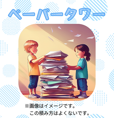 ペーパータワー