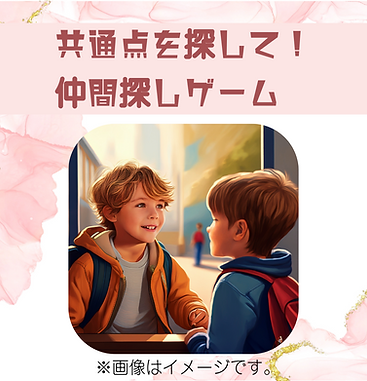 共通点を探して!仲間探しゲーム