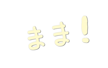 まま!きいろ.png