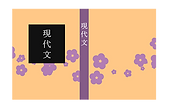 現代文の教科書.png