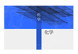 化学の教科書.png