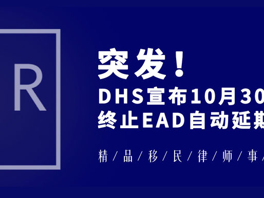 突发!DHS宣布10月30日起终止EAD自动延期政策