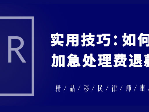 实用技巧:如何获得加急处理费退款