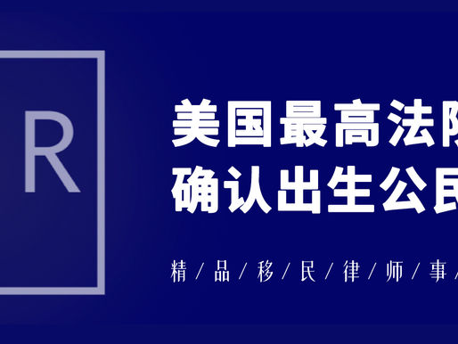 美国最高法院确认出生公民权