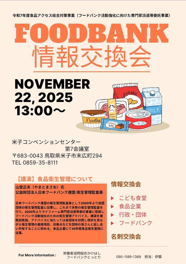 2025年11月フードバンク情報交換会開催のお知らせ