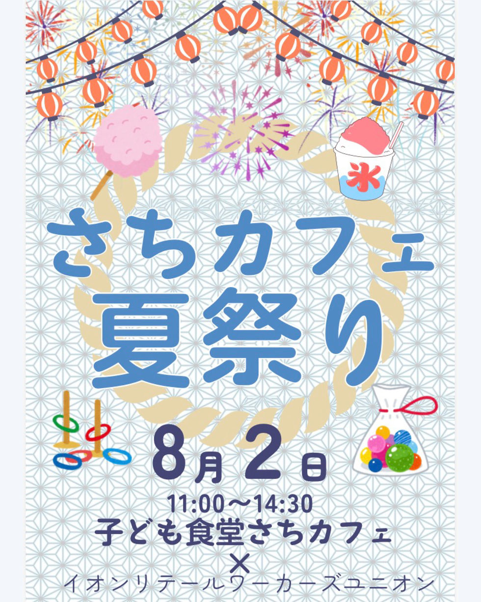 さちカフェ夏祭りについて